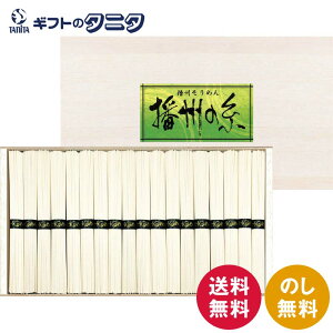 播州の糸 播州そうめん(木箱入) FL-50 送料無料 50g×36束 素麺 二段重ね 和食 ギフト 内祝 御祝 御礼 快気祝 御供 粗供養 香典返し 彼岸 お中元 暑中お見舞い お歳暮 お年賀 母の日 父の日 敬