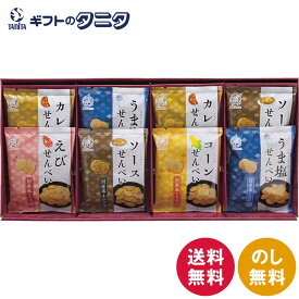 米菓 穂のなごみ BK-BO 送料無料 国産米 えび コーン うま塩 ソース カレー せんべい ギフト 内祝 御祝 御礼 快気祝 御供 粗供養 香典返し 彼岸 お中元 暑中お見舞い お歳暮 お年賀 母の日 父の日 敬老の日