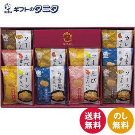 米菓 穂のなごみ BK-BE 送料無料 国産米 えび コーン うま塩 ソース カレー せんべい ギフト 内祝 御祝 御礼 快気祝 御供 粗供養 香典返し 彼岸 お中元 暑中お見舞い お歳暮 お年賀 母の日 父の日 敬老の日