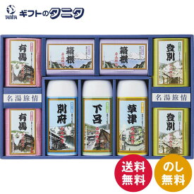 名湯旅情 薬用入浴剤ギフトセット MSN-50 送料無料 有馬 別府 箱根 下呂 登別 草津 温浴 保湿 ギフト 内祝 御祝 御礼 快気祝 御供 粗供養 香典返し 彼岸 お中元 暑中お見舞い お歳暮 お年賀 母の日 父の日 敬老の日