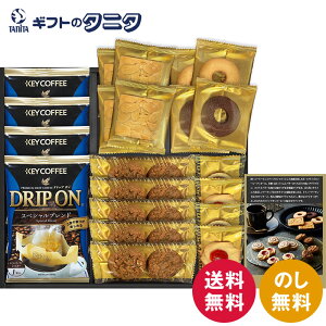 キーコーヒー&Senjudo〈センジュドウ〉 ベイクドスイーツファクトリー SCD-CC 送料無料 ドリップ クッキー プチラズリン うずまき トフィーアーモンド プチコーヒー リング バター ココア ギフ