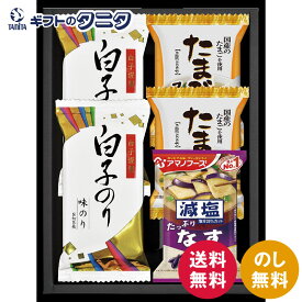 白子のり&アマノフーズ・フリーズドライセット HGT15 送料無料 海苔 おみそ汁 味噌汁 なす たまご スープ 減塩 ギフト 内祝 御祝 御礼 快気祝 御供 粗供養 香典返し 彼岸 お中元 暑中お見舞い お歳暮 お年賀 母の日 父の日 敬老の日