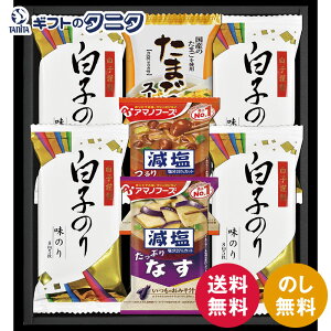 白子のり&アマノフーズ・フリーズドライセット HGT20 送料無料 海苔 おみそ汁 味噌汁 なす なめこ たまご スープ 減塩 ギフト 内祝 御祝 御礼 快気祝 御供 粗供養 香典返し 彼岸 お中元 暑中お
