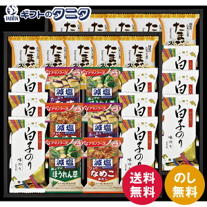 白子のり&アマノフーズ・フリーズドライセット HGT100 送料無料 海苔 おみそ汁 味噌汁 なす なめこ ほうれんそう たまご スープ 減塩 ギフト 内祝 御祝 御礼 快気祝 御供 粗供養 香典返し 彼岸