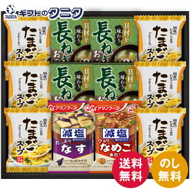 フリーズドライ 具材味わうおみそ汁&たまごスープ HDN-302 送料無料 味噌汁 なす なめこ 長ねぎ たまご スープ 減塩 アマノフーズ ギフト 内祝 御祝 御礼 快気祝 御供 粗供養 香典返し 彼岸 お中元 暑中お見舞い お歳暮 お年賀 母の日 父の日 敬老の日