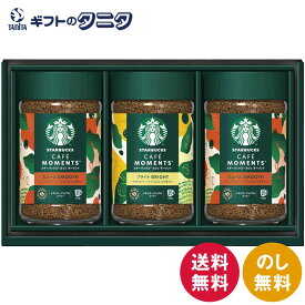 スターバックス カフェモーメントギフト SBM-35B 送料無料 ブライト スムース アラビカ豆 珈琲 コーヒー 瓶 ギフト 内祝 御祝 御礼 快気祝 御供 粗供養 香典返し 彼岸 お中元 暑中お見舞い お歳暮 お年賀 母の日 父の日 敬老の日
