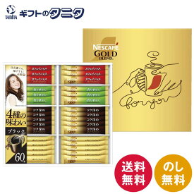 ネスカフェ ゴールドブレンド プレミアムスティックブラック ギフトセット N30-CB 送料無料 ネスレ ブラック コク深め 香り華やぐ カフェインレス ギフト 内祝 御祝 御礼 快気祝 御供 粗供養 香典返し 彼岸 お中元 暑中お見舞い お歳暮 お年賀 母の日 父の日 敬老の日