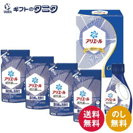 P&G アリエール液体洗剤ギフトセット PGLA-30E 送料無料 ジェル 詰替 洗濯 洗剤 ギフト 内祝 御祝 御礼 快気祝 御供 粗供養 香典返し 彼岸 お中元 暑中お見舞い お歳暮 お年賀 母の日 父の日 敬老の日