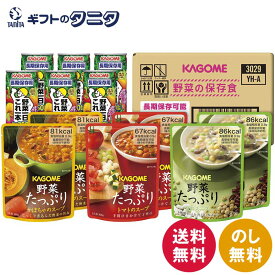 カゴメ 野菜の保存食セット YH-A 送料無料 長期保存 防災 備蓄 野菜一日これ一本 トマト スープ かぼちゃ 豆 非常食 ギフト 内祝 御祝 御礼 快気祝 御供 粗供養 香典返し 彼岸 お中元 暑中お見舞い お歳暮 お年賀 母の日 父の日 敬老の日