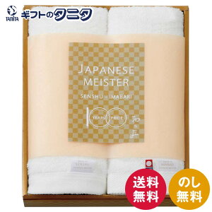 JAPANESE MEISTER -和乃匠- フェイスタオル2P WA9050 送料無料 泉州タオル 今治タオル 綿100% 純白 老舗タオル 日本製 ギフト 内祝 御祝 御礼 快気祝 御供 粗供養 香典返し 彼岸 お中元 暑中お見舞い お