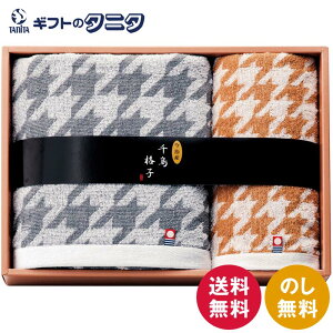 今治タオルブランド 千鳥格子 タオルセット CK3940 送料無料 日本製 綿100% バスタオル フェイスタオル チャコールグレー キャメル ギフト 彼岸 内祝 快気祝 御礼 御供 粗供養 香典返し お中元