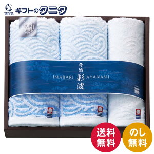 今治彩波タオル-木綿本舗- タオルセット AYN2525 送料無料 日本製 綿100% フェイスタオル ウォッシュタオル 今治タオル ギフト 彼岸 内祝 快気祝 御礼 御供 粗供養 香典返し お中元 暑中お見舞い