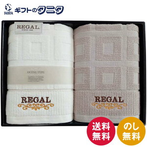 リーガル バスタオル2P RGH-7609 送料無料 綿100% ホワイト グレー ホテル仕様 ギフト 内祝 御祝 御礼 快気祝 御供 粗供養 香典返し 彼岸 お中元 暑中お見舞い お歳暮 お年賀 母の日 父の日 敬老の