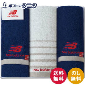 ニューバランス タオルセット NBJ-5509 送料無料 フェイスタオル ウォッシュタオル 綿100% new balance ギフト 内祝 御祝 御礼 快気祝 御供 粗供養 香典返し 彼岸 お中元 暑中お見舞い お歳暮 お年賀 母の日 父の日 敬老の日