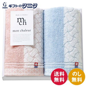 mon chaleur フェイスタオル2P MO-026 送料無料 今治タオル 日本製 綿100% ギフト 彼岸 内祝 快気祝 御礼 御供 粗供養 香典返し お中元 暑中お見舞い お歳暮 お年賀 母の日 父の日 敬老の日