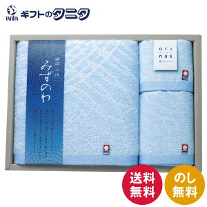 みずのわIII タオルセット MZ30500 送料無料 バスタオル フェイスタオル ウォッシュタオル 今治タオル 綿100% 甘撚り 日本製 ギフト 内祝 御祝 御礼 快気祝 御供 粗供養 香典返し 彼岸 お中元 暑