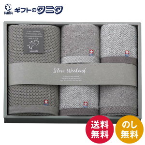 SLOW WEEKEND タオルセット SW7019 送料無料 バスタオル フェイスタオル ハンドタオル 綿100% 今治タオル 日本製 グレー ユニセックス ギフト 彼岸 内祝 快気祝 御礼 御供 粗供養 香典返し お中元 暑