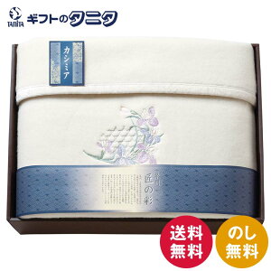 泉州匠の彩 カシミヤ混ウール綿毛布(毛羽部分) SHW-15051C 送料無料 日本製 ウール カシミヤ 綿 ポリエステル ギフト 彼岸 内祝 快気祝 御礼 御供 粗供養 香典返し お中元 暑中お見舞い お歳