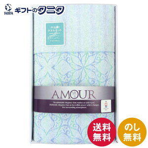 アムール 今治タオルケット AMT-1200 送料無料 綿100% 日本製 ジャカード織 ギフト 内祝 御祝 御礼 快気祝 御供 粗供養 香典返し 彼岸 お中元 暑中お見舞い お歳暮 お年賀 母の日 父の日 敬老の日