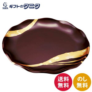 純金箔工芸 溜塗 金彩 なごみトレー 送料無料 木粉樹脂 純金箔蒔絵 漆器 キッチン 食器 日本製 ギフト 内祝 御祝 御礼 快気祝 御供 粗供養 香典返し 彼岸 お中元 暑中お見舞い お歳暮 お年賀
