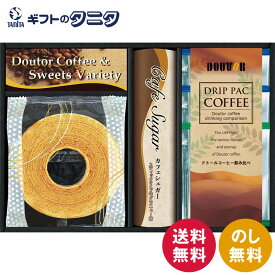 ドトールコーヒー&スイーツバラエティ FADH-BJX 送料無料 ミルクバウムクーヘン ドリップコーヒー キリマンジャロ ブレンド 深煎り スティックシュガー ギフト 内祝 御祝 御礼 快気祝 御供 粗供養 香典返し 彼岸 お中元 暑中お見舞い お歳暮 お年賀 母の日 父の日 敬老の日