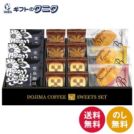 堂島珈琲&ふんわりブッセと焼菓子セット BGF-BJ 送料無料 ドリップコーヒー あまおう苺 瀬戸内レモン 北海道ミルク ブッセ コーヒー チェス クッキー ギフト 内祝 御祝 御礼 快気祝 御供 粗供養 香典返し 彼岸 お中元 暑中お見舞い お歳暮 お年賀 母の日 父の日 敬老の日