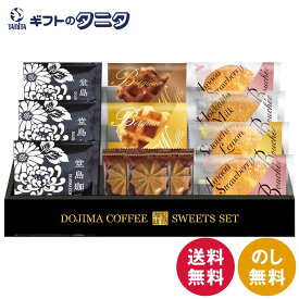 堂島珈琲&ふんわりブッセと焼菓子セット BGF-BER 送料無料 ドリップコーヒー あまおう苺 レモン ミルク ブッセ コーヒークッキー プレーン ショコラ ワッフル ギフト 内祝 御祝 御礼 快気祝 御供 粗供養 香典返し お中元 暑中お見舞い お歳暮 お年賀 母の日 父の日 敬老の日