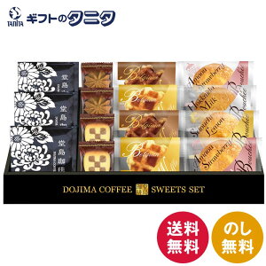 堂島珈琲&ふんわりブッセと焼菓子セット BGF-CJR 送料無料 ドリップコーヒー あまおう苺 レモン ミルク ブッセ コーヒー チェス クッキー プレーン ショコラ ワッフル ギフト 内祝 御祝 御礼