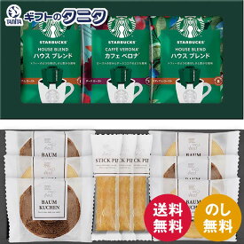 スターバックスコーヒー&スイーツギフト STB-302 送料無料 オリガミドリップコーヒー ハウスブレンド カフェベロナ バウムクーヘン ココア バニラ スティックパイ プレーン ギフト 内祝 御祝 御礼 快気祝 御供 粗供養 香典返し 彼岸 中元 見舞 歳暮 年賀 母の日 父の日 敬老