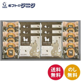 ロディ カフェタイムセット NIN-15 送料無料 チョコインクッキー ドリップコーヒー ギフト 内祝 御祝 御礼 快気祝 御供 粗供養 香典返し 彼岸 お中元 暑中お見舞い お歳暮 お年賀 母の日 父の日 敬老の日