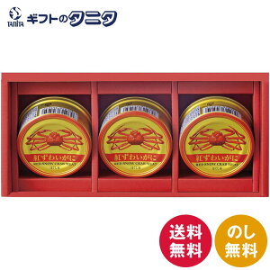 海鮮づくし CRH-C 送料無料 紅ずわいがに ほぐし身 缶詰 ギフト 内祝 御祝 御礼 快気祝 御供 粗供養 香典返し 彼岸 お中元 暑中お見舞い お歳暮 お年賀 母の日 父の日 敬老の日