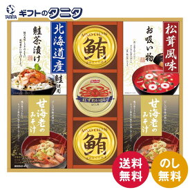 山海の幸詰合せ CMB-50Y 送料無料 甘海老 みそ汁 鮪油漬 フレーク 北海道産 鮭 茶漬け 永谷園 松茸風味 お吸い物 紅ずわいがに ほぐし身 和食 ギフト 内祝 御祝 御礼 快気祝 御供 粗供養 香典返し 彼岸 お中元 暑中お見舞い お歳暮 お年賀 母の日 父の日 敬老の日