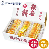 銀座餅 醤油味 24枚 送料無料 国産米 せんべい ギフト 内祝 御祝 御礼 快気祝 御供 粗供養 香典返し 彼岸…