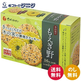 ちぼりチボン もえぎ野16枚入 送料無料 2種 ごまと落花生 抹茶と玉露 クッキー 焼菓子 菓子折り 御挨拶 ギフト 内祝 御祝 御礼 快気祝 御供 粗供養 香典返し 彼岸 お中元 暑中お見舞い お歳暮 お年賀 母の日 父の日 敬老の日