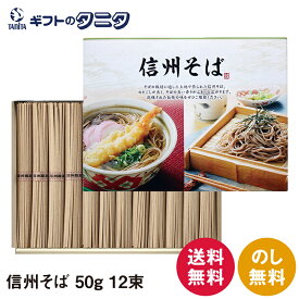 信州そば 50g×12束 600g SBA-15 送料無料 乾麺 化粧箱 巣ごもり ギフト 内祝 御祝 御礼 快気祝 御供 粗供養 香典返し 彼岸 お中元 暑中お見舞い お歳暮 お年賀 母の日 父の日 敬老の日