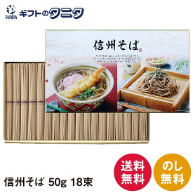 信州そば 50g×18束 900g SBA-20 送料無料 乾麺 化粧箱 巣ごもり ギフト 内祝 御祝 御礼 快気祝 御供 粗供養 香典返し 彼岸 お中元 暑中お見舞い お歳暮 お年賀 母の日 父の日 敬老の日