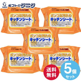 ガンコな汚れのキッチンシート40枚入り×5個セット 送料無料 キッチン 台所 リビング 部屋 油 汚れ ウイルス 除菌 界面活性剤 約200mm×約200mm