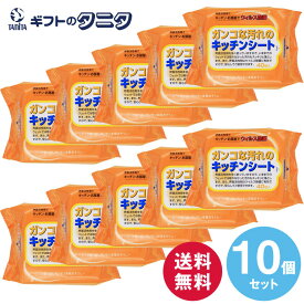 ガンコな汚れのキッチンシート40枚入り×10個セット 送料無料 キッチン 台所 リビング 部屋 油 汚れ ウイルス 除菌 界面活性剤 約200mm×約200mm