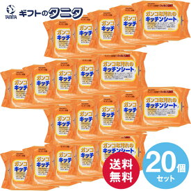 ガンコな汚れのキッチンシート40枚入り×20個セット 送料無料 キッチン 台所 リビング 部屋 油 汚れ ウイルス 除菌 界面活性剤 約200mm×約200mm