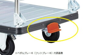 花岡車輌 ペダルブレーキ単体 ダンディジャンボスチール台車用 DG-PB(スチール台車ジャンボ用)