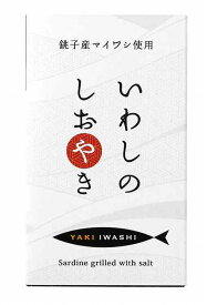 千葉産直サービス いわしのしおやき　100g