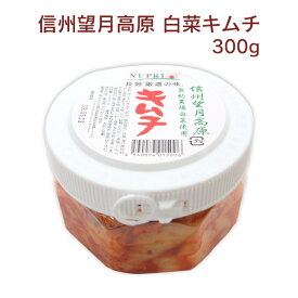 カナモト食品 信州望月高原 白菜キムチ 300g 国産 白菜 発酵食品 漬物 タニザワ 宅配