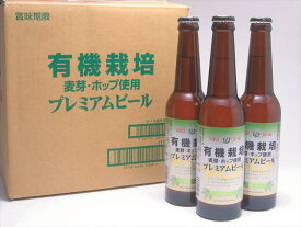 新潟・エチゴビール 有機栽培プレミアムビール　330ml×12本