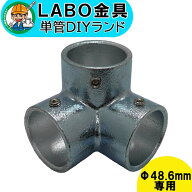 【A-3Y】 単管パイプ ジョイント Φ48.6mm用 LABO金具 DIY 3方向コーナー Y型 繋ぎ 接続 金具 溶融亜鉛め…
