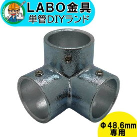 【A-3Y】 単管パイプ ジョイント Φ48.6mm用 LABO金具 DIY 3方向コーナー Y型 繋ぎ 接続 金具 溶融亜鉛めっき 継手 接手 単管 パイプ ダクタイル