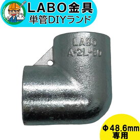 【A-2L-90】 単管パイプ ジョイント Φ48.6mm用 LABO金具 DIY 2方向90度 コーナー L型 繋ぎ 接続 金具 溶融亜鉛めっき 継手 接手 単管 パイプ ダクタイル