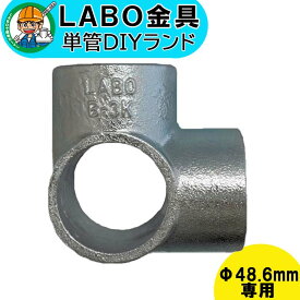 【B-3K】 単管パイプ ジョイント Φ48.6mm用 LABO金具 DIY 4方向1箇所貫通 K型 繋ぎ 接続 金具 溶融亜鉛めっき 継手 接手 単管 パイプ ダクタイル
