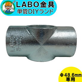 【B-3X】 単管パイプ ジョイント Φ48.6mm用 LABO金具 DIY 4方向1箇所貫通 繋ぎ 接続 金具 溶融亜鉛めっき 継手 接手 単管 パイプ ダクタイル