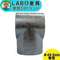 【B-2T】 単管パイプ ジョイント Φ48.6mm用 LABO金具 DIY 3方向1箇所貫通 T型 繋ぎ 接続 金具 溶融亜鉛…