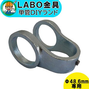 【B-2XB】 0012 単管パイプ ジョイント Φ48.6mm用 LABO金具 DIY 直交金具 クロスクランプ 十字 クロス 繋ぎ 接続 金具 溶融亜鉛めっき 継手 接手 単管 パイプ ダクタイル